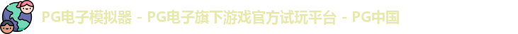 PG电子游戏平台